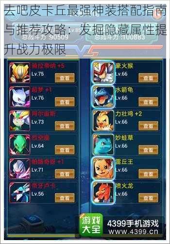 去吧皮卡丘最强神装搭配指南与推荐攻略:发掘隐藏属性提升战力极限