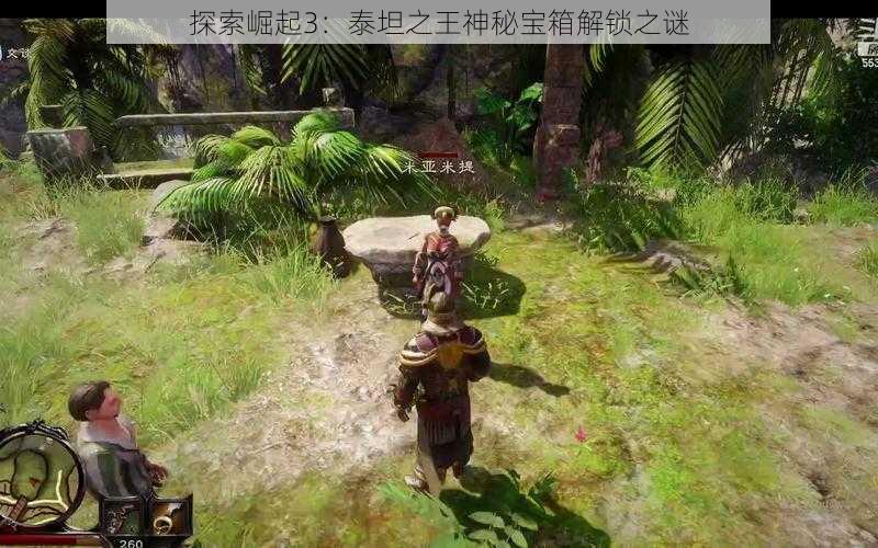 探索崛起3:泰坦之王神秘宝箱解锁之谜