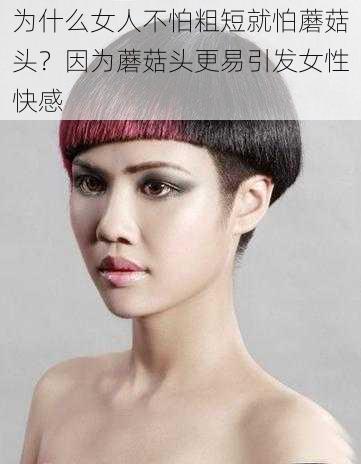 为什么女人不怕粗短就怕蘑菇头?因为蘑菇头更易引发女性快感