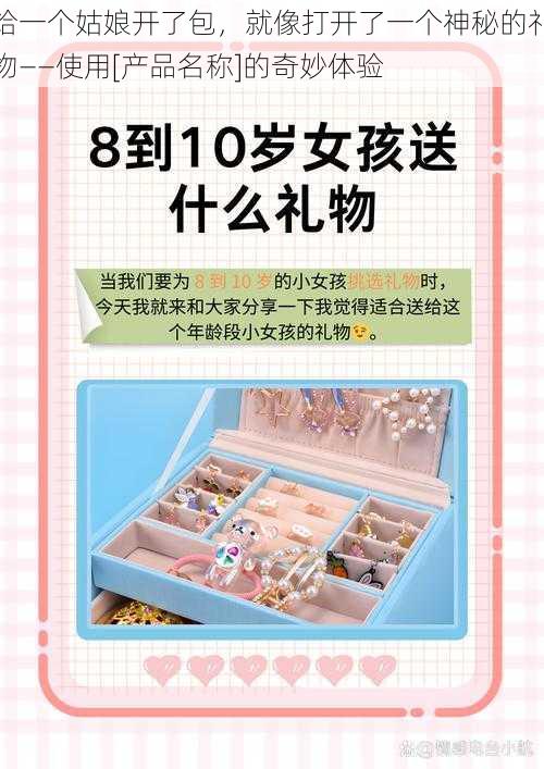 给一个姑娘开了包，就像打开了一个神秘的礼物——使用[产品名称]的奇妙体验