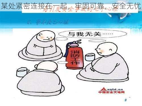 某处紧密连接在一起,牢固可靠,安全无忧
