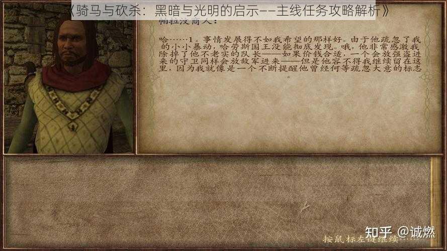 《骑马与砍杀:黑暗与光明的启示——主线任务攻略解析》