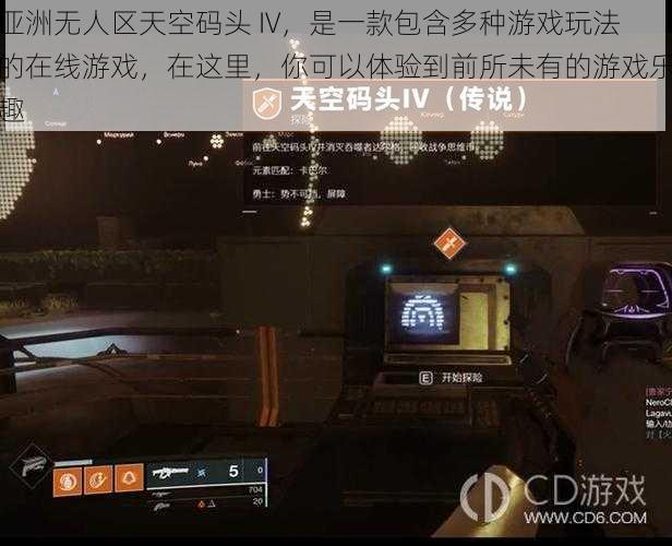亚洲无人区天空码头 IV,是一款包含多种游戏玩法的在线游戏,在这里,你可以体验到前所未有的游戏乐趣
