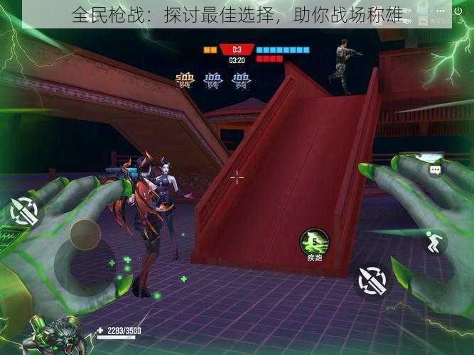 全民枪战:探讨最佳选择,助你战场称雄