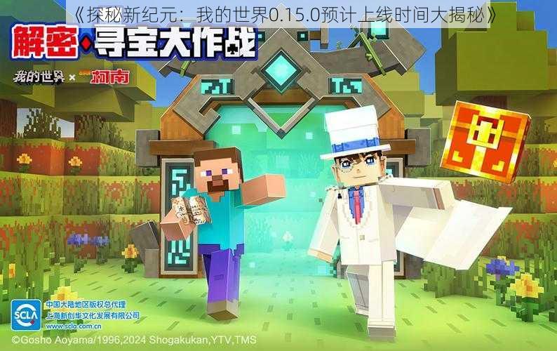 《探秘新纪元:我的世界0.15.0预计上线时间大揭秘》