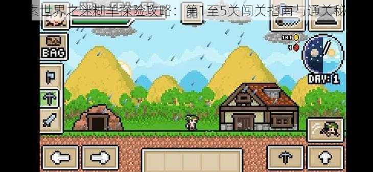 像素世界之迷糊羊探险攻略:第1至5关闯关指南与通关秘籍