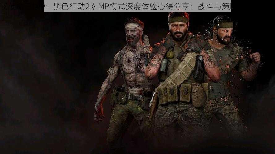 《使命召唤9:黑色行动2》MP模式深度体验心得分享:战斗与策略的挑战之旅