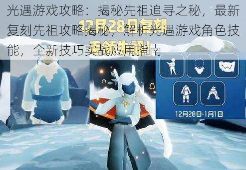 光遇游戏攻略:揭秘先祖追寻之秘,最新复刻先祖攻略揭秘,解析光遇游戏角色技能,全新技巧实战应用指南