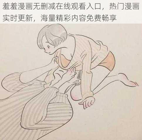 羞羞漫画无删减在线观看入口,热门漫画实时更新,海量精彩内容免费畅享