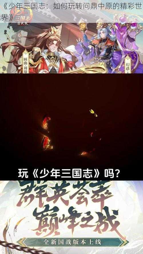 《少年三国志:如何玩转问鼎中原的精彩世界》