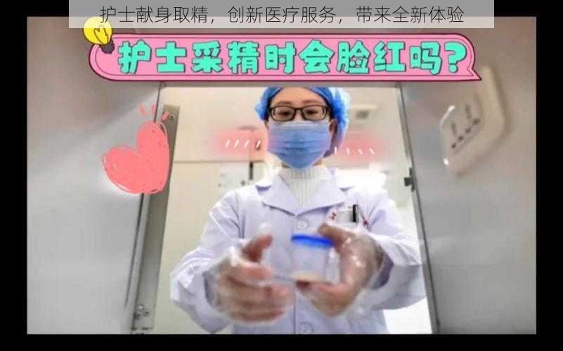 护士献身取精,创新医疗服务,带来全新体验