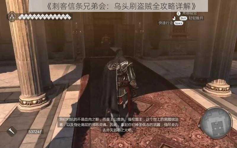 《刺客信条兄弟会:乌头刷盗贼全攻略详解》