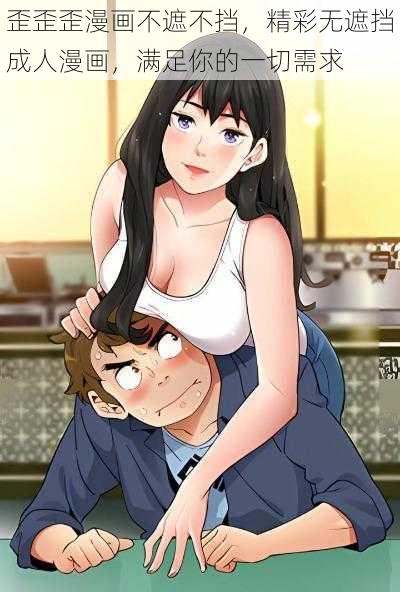歪歪歪漫画不遮不挡,精彩无遮挡成人漫画,满足你的一切需求