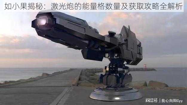 如小果揭秘:激光炮的能量格数量及获取攻略全解析