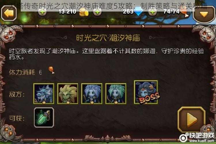 刀塔传奇时光之穴潮汐神庙难度5攻略:制胜策略与通关秘籍