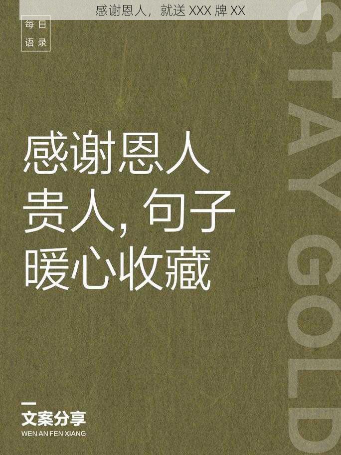 感谢恩人,就送 XXX 牌 XX