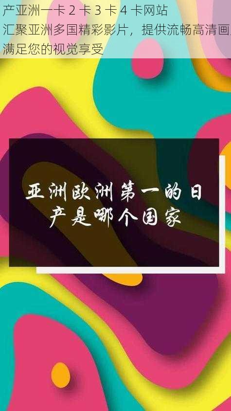日产亚洲一卡 2 卡 3 卡 4 卡网站,汇聚亚洲多国精彩影片,提供流畅高清画质,满足您的视觉享受