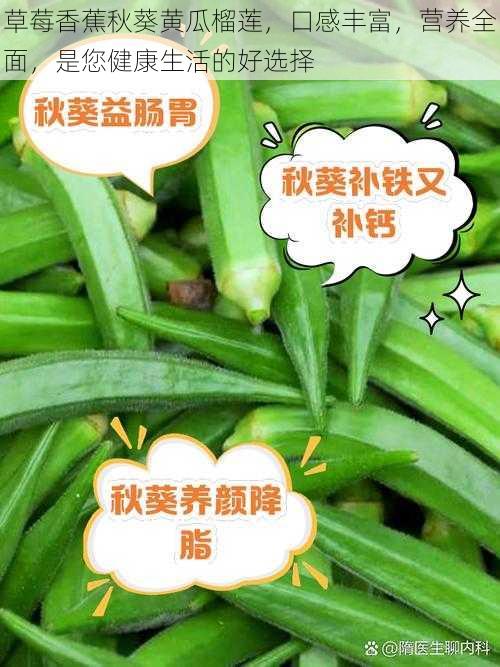 草莓香蕉秋葵黄瓜榴莲,口感丰富,营养全面,是您健康生活的好选择