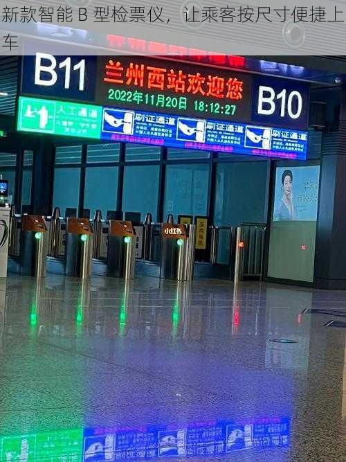 新款智能 B 型检票仪,让乘客按尺寸便捷上车