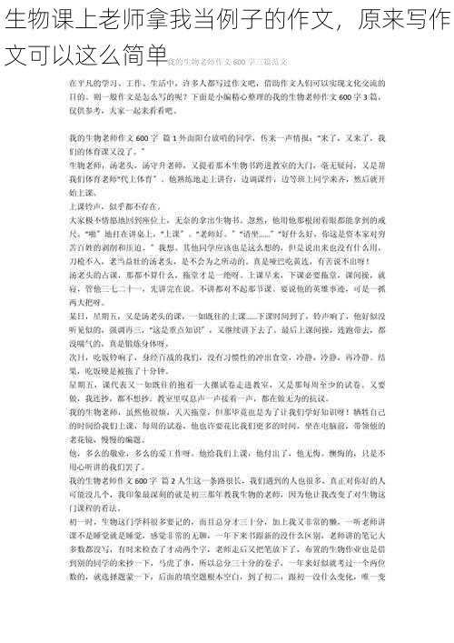 生物课上老师拿我当例子的作文,原来写作文可以这么简单