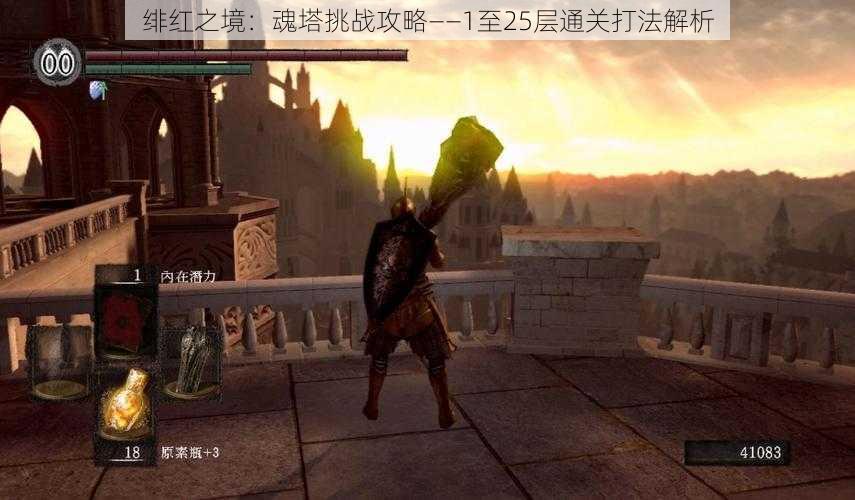 绯红之境:魂塔挑战攻略——1至25层通关打法解析