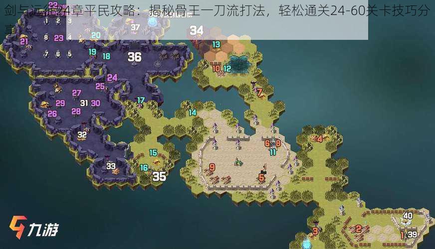 剑与远征24章平民攻略:揭秘骨王一刀流打法,轻松通关24-60关卡技巧分享