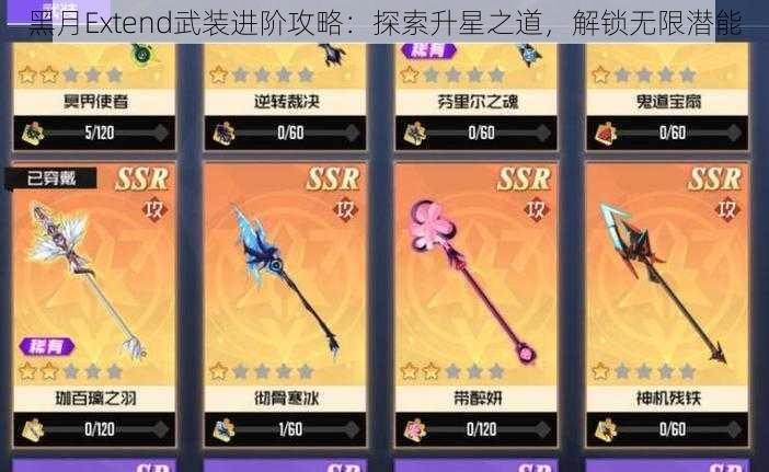 黑月Extend武装进阶攻略:探索升星之道,解锁无限潜能