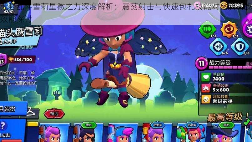 荒野乱斗雪莉星徽之力深度解析:震荡射击与快速包扎技能对比及实战效能探讨