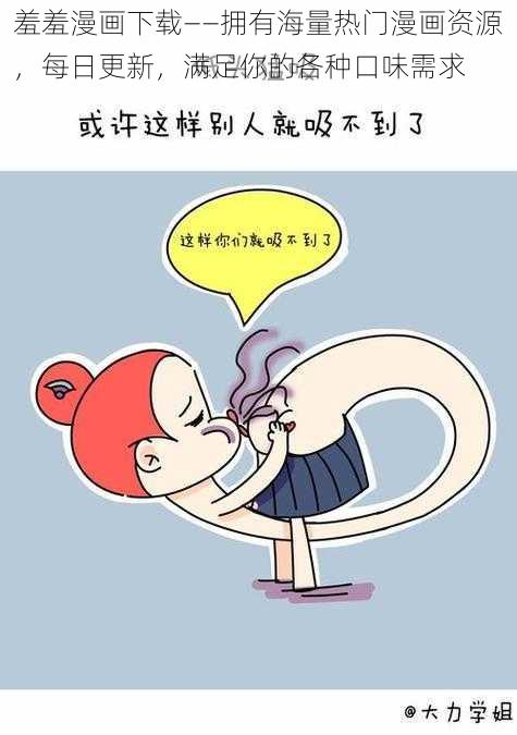 羞羞漫画下载——拥有海量热门漫画资源,每日更新,满足你的各种口味需求