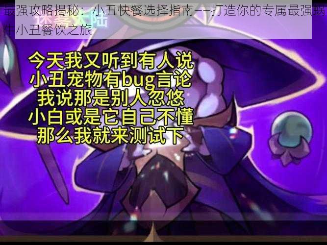 最强攻略揭秘:小丑快餐选择指南——打造你的专属最强蜗牛小丑餐饮之旅