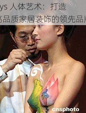 rtys 人体艺术：打造高品质家居装饰的领先品牌