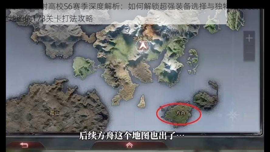 明日之后辐射高校S6赛季深度解析:如何解锁超强装备选择与独特策略破解谜之地图的173关卡打法攻略