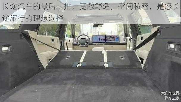 长途汽车的最后一排,宽敞舒适,空间私密,是您长途旅行的理想选择
