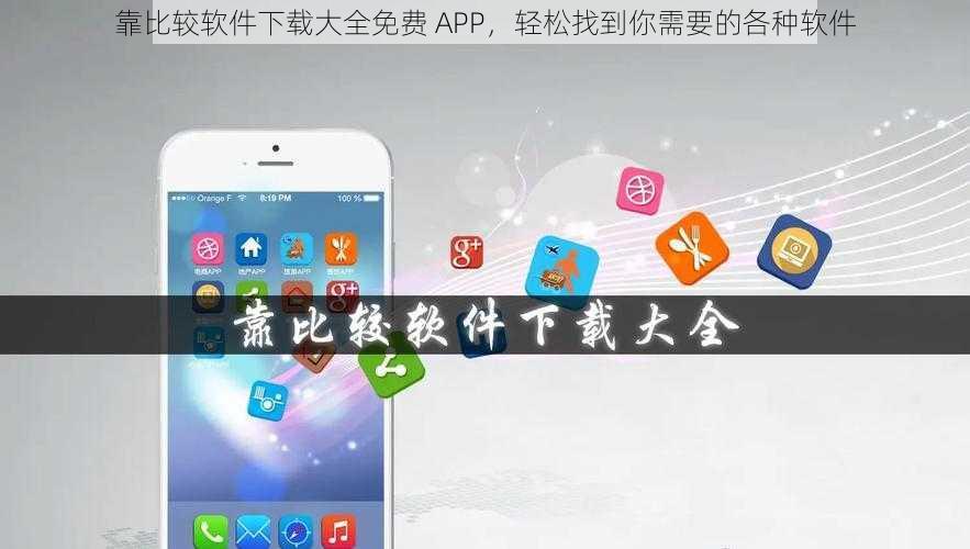 靠比较软件下载大全免费 APP,轻松找到你需要的各种软件