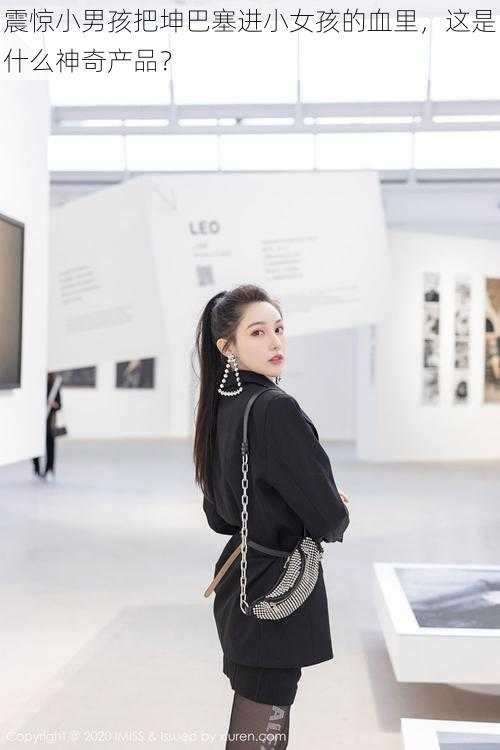震惊小男孩把坤巴塞进小女孩的血里,这是什么神奇产品?