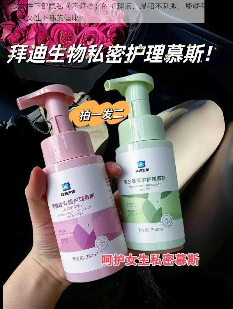 这款女性下部隐私(不遮挡)的护理液,温和不刺激,能够有效清洁并保持女性下部的健康
