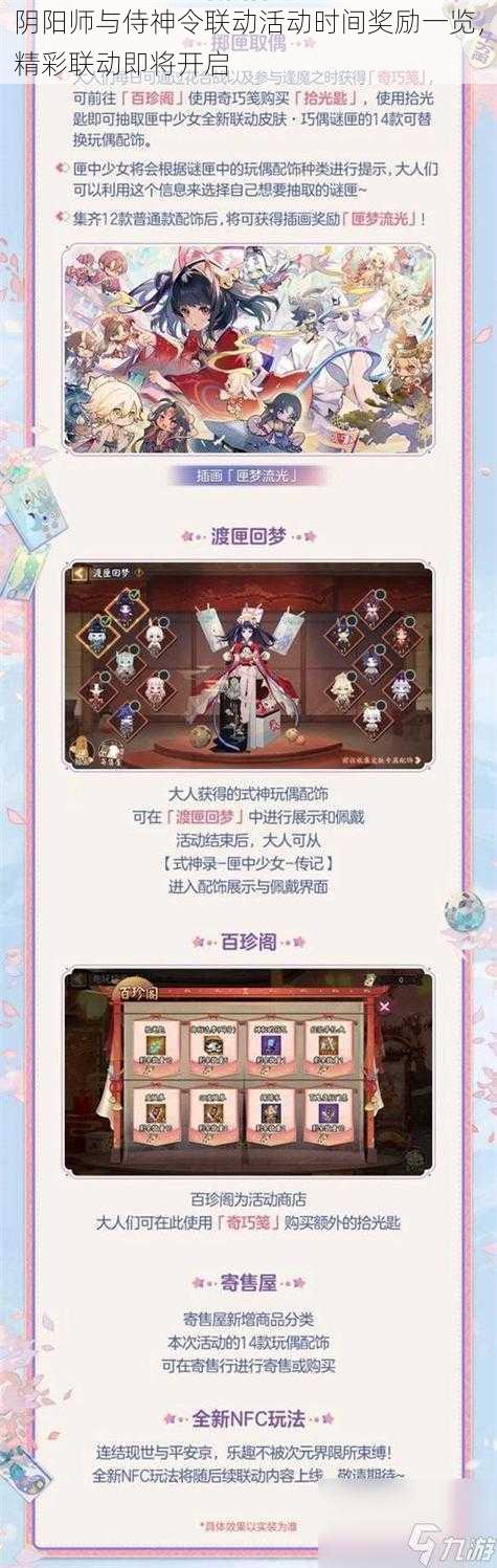 阴阳师与侍神令联动活动时间奖励一览,精彩联动即将开启