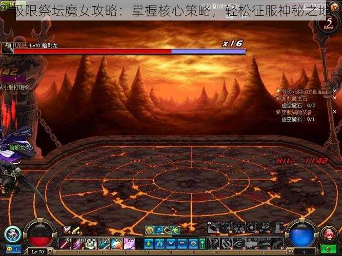 极限祭坛魔女攻略:掌握核心策略,轻松征服神秘之地