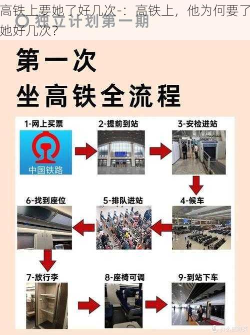 高铁上要她了好几次-:高铁上,他为何要了她好几次?