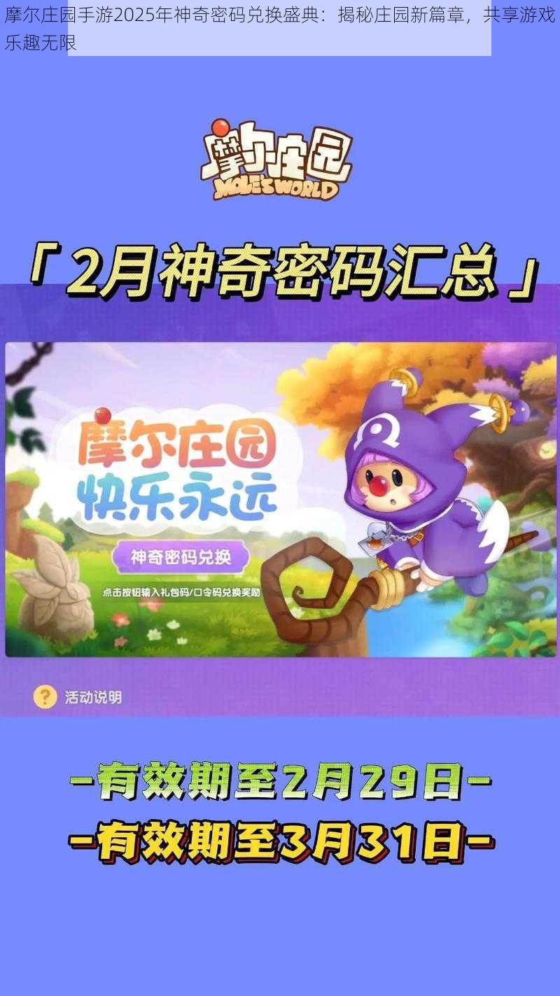 摩尔庄园手游2025年神奇密码兑换盛典:揭秘庄园新篇章,共享游戏乐趣无限