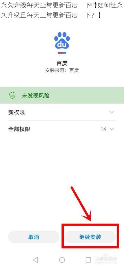 永久升级每天正常更新百度一下【如何让永久升级且每天正常更新百度一下?】