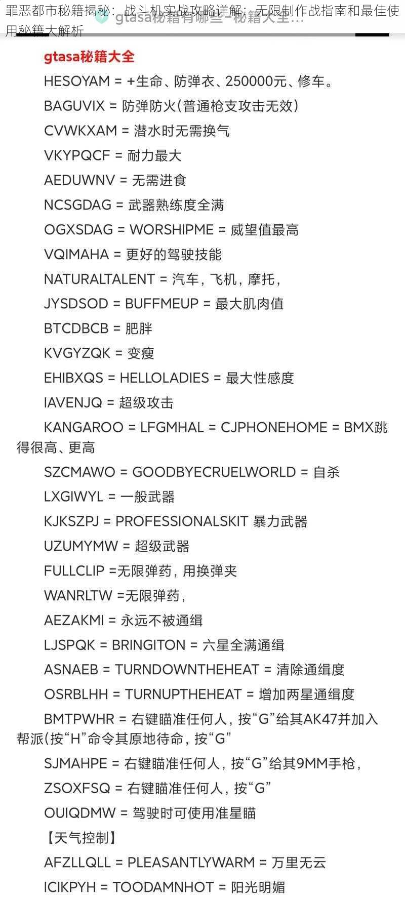 罪恶都市秘籍揭秘:战斗机实战攻略详解:无限制作战指南和最佳使用秘籍大解析