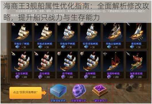 海商王3舰船属性优化指南:全面解析修改攻略,提升船只战力与生存能力