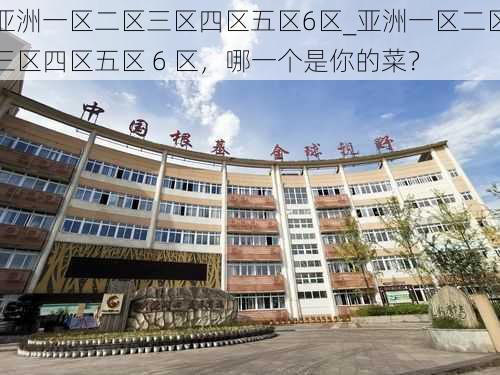 亚洲一区二区三区四区五区6区_亚洲一区二区三区四区五区 6 区,哪一个是你的菜?