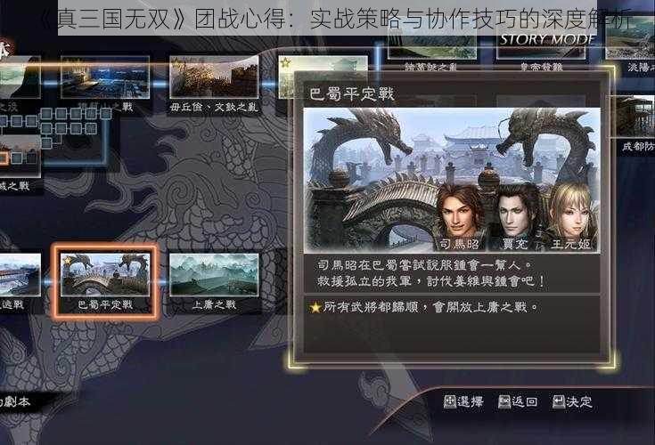 《真三国无双》团战心得:实战策略与协作技巧的深度解析