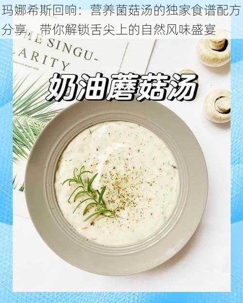 玛娜希斯回响:营养菌菇汤的独家食谱配方分享,带你解锁舌尖上的自然风味盛宴