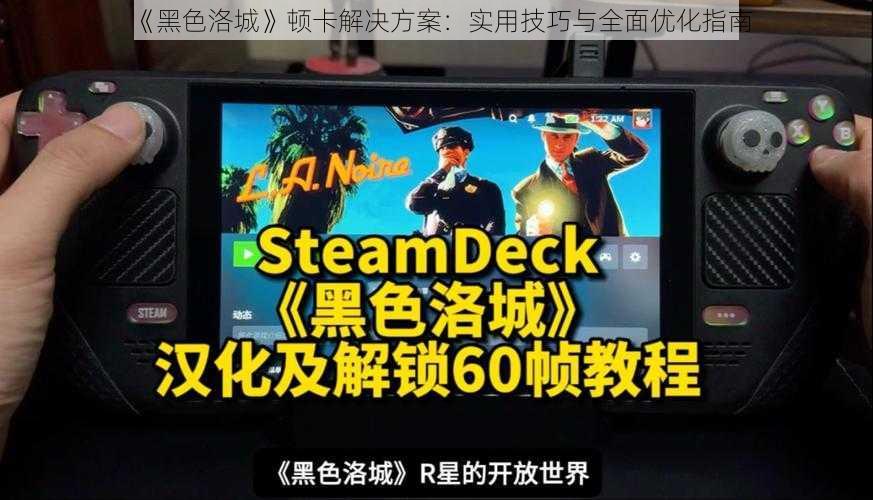 《黑色洛城》顿卡解决方案:实用技巧与全面优化指南