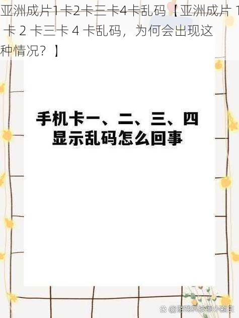 亚洲成片1卡2卡三卡4卡乱码【亚洲成片 1 卡 2 卡三卡 4 卡乱码,为何会出现这种情况?】