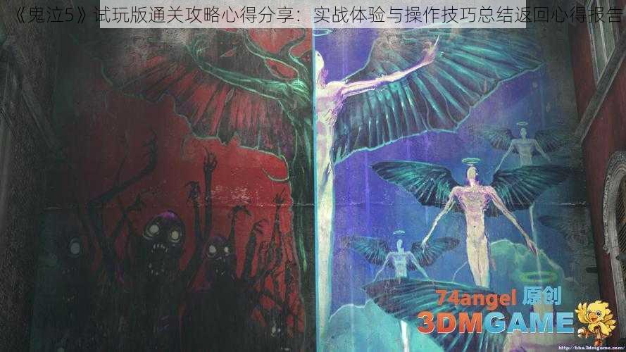 《鬼泣5》试玩版通关攻略心得分享:实战体验与操作技巧总结返回心得报告