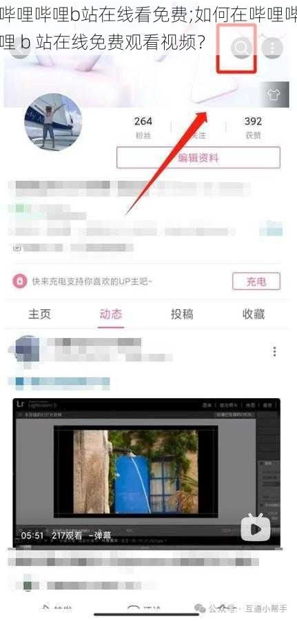 哔哩哔哩b站在线看免费;如何在哔哩哔哩 b 站在线免费观看视频?